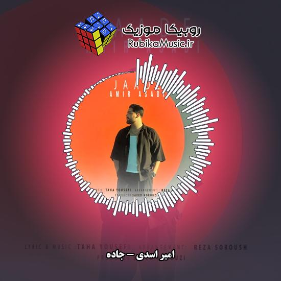 دانلود آهنگ امیر اسدی جاده 1 دانلود آهنگ جاده امیر اسدی